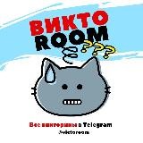 ВиктоRoom • Все викторины в Telegram