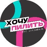 ХОЧУ ПИЛИТЬ - NAIL ФЕСТИВАЛЬ