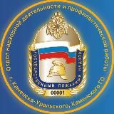 ОНД и ПР г. Каменска-Уральского, Каменского городского округа, УНД и ПР ГУ МЧС России по Свердловской области