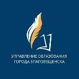 Территория образования - Благовещенск