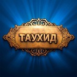 Единство Аллаха в Его господстве