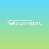 Рекламушка
