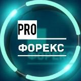 Pro Форекс