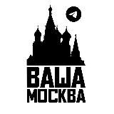 Это ваша Москва