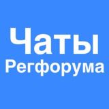 Чаты Регфорума