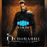 Студия КАйЛЫ | Основание Осман