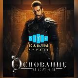 Студия КАйЛЫ | Основание Осман