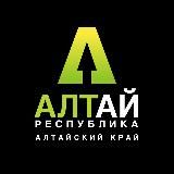 Алтай | Республика и край