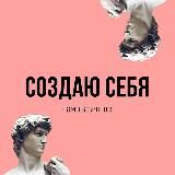 Создаю себя | Саморазвитие