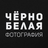 Чёрно-белая фотография