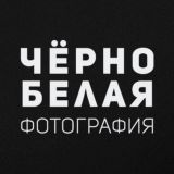Чёрно-белая фотография
