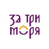 Гастромаркет «За три моря»