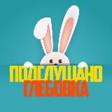 Подслушано Глебовский | Истра