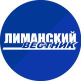 Лиманский вестник