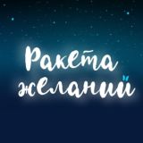 Ракета Желаний | 21 октября