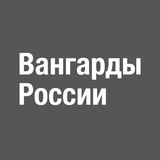 Вангарды России