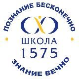 ГБОУ Школа № 1575 (официальная страница)