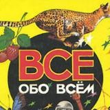 ✨ВСЁ ОБО ВСЁМ ✨