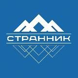 СТРАННИК