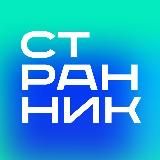 СТРАННИК