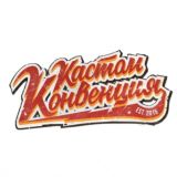 Кастом Конвенция / CCREVENT