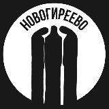 Новогиреево