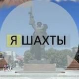 Я Шахты