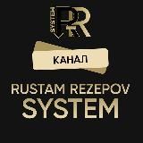 Система влюбления РУСТАМА РЕЗЕПОВА