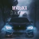 AUTO | Музыка в машину
