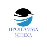 ПРОГРАММА УСПЕХА