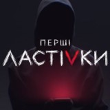 ПЕРШІ ЛАСТІВКИ | НОВЕНЬКА