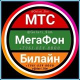 Элитные номера и выгодные тарифы по РФ 🇷🇺