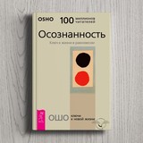Ошо «Осознанность. Ключ к жизни в равновесии»