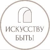 ИСКУССТВУ БЫТЬ! | Натали Лавренова