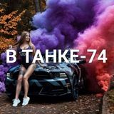 В ТАНКЕ-74💣 ORIGINAL NEWS🔞