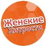 Женские Хитрости 🧑‍🏫
