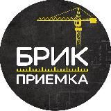Брик Приемка | Приемка Квартир