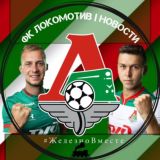 ФК Локомотив|Новости