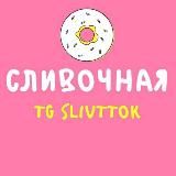 🖤🔞СЛИВочная🔞🖤