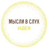 💭 Мысли в Слух – ИДЕЯ 💥
