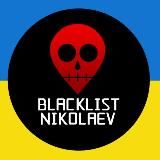🇺🇦 Миколаїв Blacklist | Николаев Blacklist