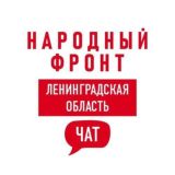 Народный фронт | Ленинградская область Chat