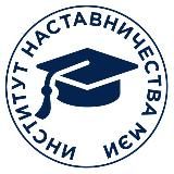 Институт наставничества МЭИ