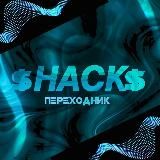 $HACK$ |‼️ПЕРЕХОДНИК‼️