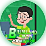 Бжб жауаптары