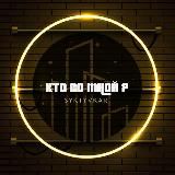 КТО СО МНОЙ? СЫКТЫВКАР