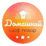 Домашний шеф-повар