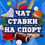 Чат. Ставки на спорт⚽️
