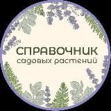 Садовые растения Справочник🌳