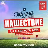 НАШЕСТВИЕ 2025